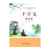 正版新书]千字文导读本语文出版社教材研究中心主编978751870640