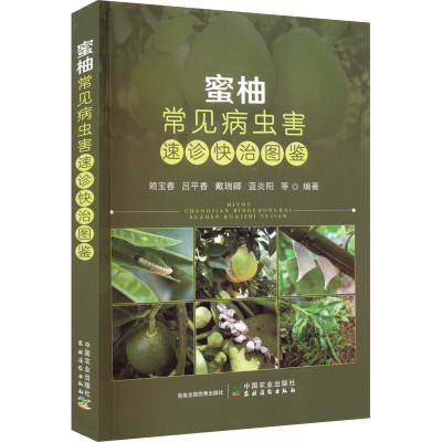 [M]蜜柚常见病虫害速诊快治图鉴-9787109300699