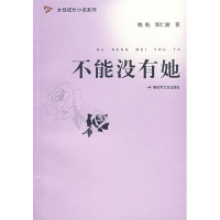 正版新书]不能没有她——女性成长小说系列晓航 郑仁湘978750332