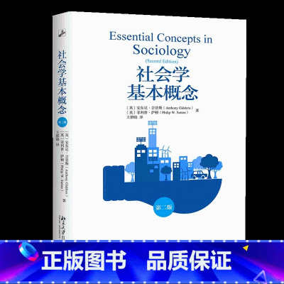 [正版]北京大学出版社社会学基本概念第二版 社会科学社会学理论与方法书社会科学总论人与社会的关系未名社科大学经典书籍