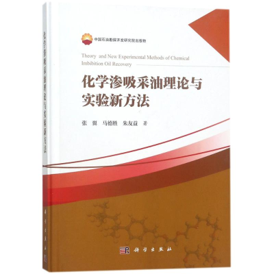 醉染图书化学渗吸采油理论与实验新方法9787030548566