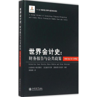 正版新书]世界会计史:财务报告与公共政策(欧亚大陆、中东与非
