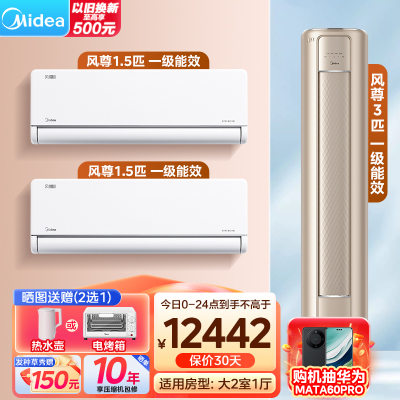 美的(Midea)空调 风尊系列 全家福套餐 二室一厅套装(1.5匹风尊二代*2+3匹风尊柜机)