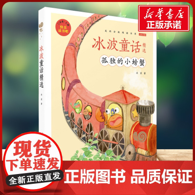 冰波童话精选有声版 蜗牛故事绘彩图注音版 小学生一二三年级必课外阅读书籍经典书目6-7-8周岁儿童读物幼儿绘本老师寒暑假