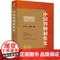 2024新书 中国判例制度史 汪世荣 王斌通 主编 中国法治出版社 9787521643909
