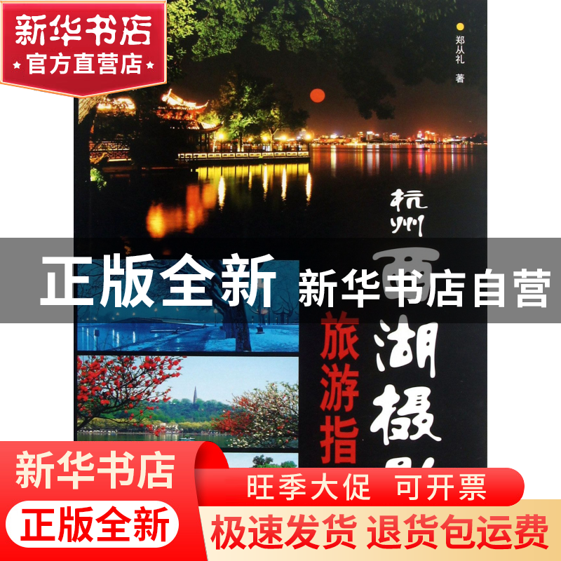 正版 杭州西湖摄影旅游指南 郑从礼 中国旅游 9787503247033 书籍
