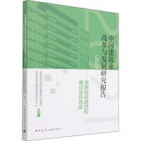 正版新书]中国建筑业改革与发展研究报告(2021)——发展智能建造