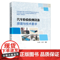 汽车检验检测设备原理与技术要求 汽车检验检测设备原理与技术要求 著 交通/运输专业科技 正版图书籍