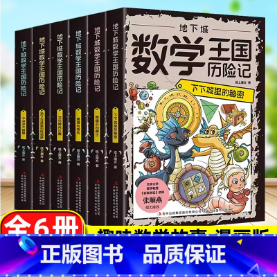 [全6册]有趣故事 培养数学思维 [正版]地下城数学王国历险记6册 小学生趣味数学启蒙这才是孩子喜欢的数学王国历险记漫画