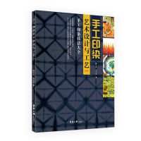 音像手工印染艺术设计与工艺(2版)鲍小龙,刘月蕊