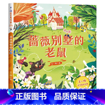 [王一梅彩图注音版]蔷薇别墅的老鼠 [正版]成语故事小学生版一二年级阅读课外书必读注音版 中国中华四字分类成语故事大全儿