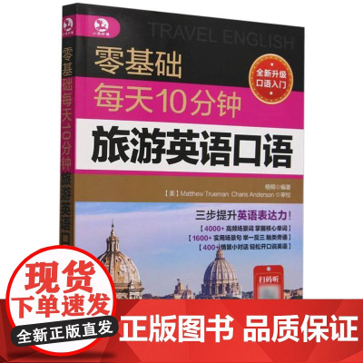 零基础每天10分钟旅游英语口语 职场英语入门零基础 贸易谈判商务写作旅游英语外贸口语英语教材 成人自学英语口语书英语日常