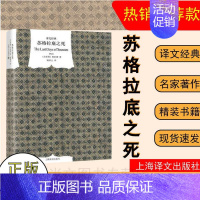 [正版]赠书签 苏格拉底之死精作者古希腊柏拉图著谢善元译 外国文学小说世界文学名著西方哲学外国欧美文学小说书外国哲学上海