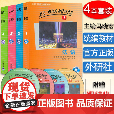 北外马晓宏 法语1234 学生用书 教材共4册 附光盘外语教学与研究出版社 北外法语教材 大学法语教程 法语专业 法语精