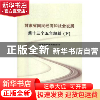 正版 甘肃省国民经济和社会发展第十三个五年规划:下 甘肃省发展