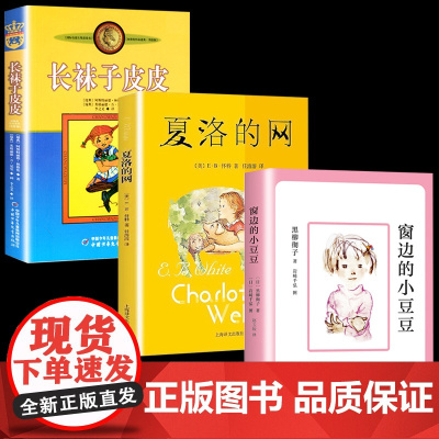 全套3册 夏洛的网三年级课外书必读经典书目长袜子皮皮课外书四年级至六年级课外阅读书籍故事书 窗边的小豆豆南海上海译文出版