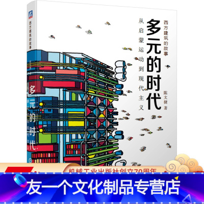 [友一个正版]多元的时代 从启蒙运动到现代主义 陈文捷 建筑艺术 科普 建筑史 包豪斯 摩天楼 解构主义 现代主义 附