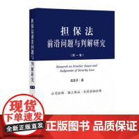 担保法前沿问题与判解研究(第一卷)高圣平著 人民法院出版社