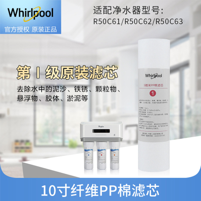 帮客材配 Whirlpool惠而浦净水器R50C61 R50C62 R50C63净水机10寸纤维PP棉滤芯 第1级
