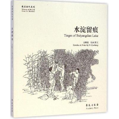 正版新书]故园画忆系列:水淀留痕 [Tinges of Baiyangdian Lake
