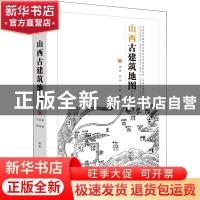 正版 山西古建筑地图:上:Vol.1 姜铮,徐扬,刘畅 编著 清华大学