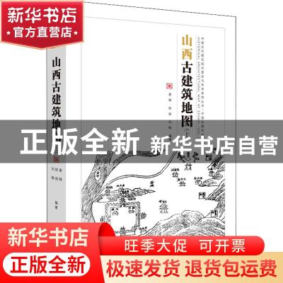 正版 山西古建筑地图:上:Vol.1 姜铮,徐扬,刘畅 编著 清华大学