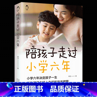 陪孩子走过小学六年 [正版]陪孩子走过小学六年 小学6年小学生家庭教育书 好父母好妈妈育儿百科书家庭教育书籍 解决孩子注
