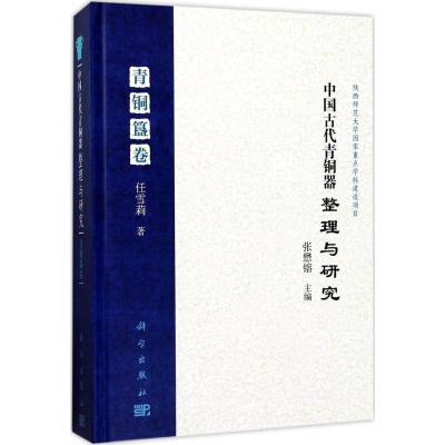 [M]中国古代青铜器整理与研究-9787030507525