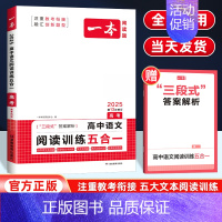 [高考推荐]语文阅读训练五合一 高中通用 [正版]2025版高中知识大盘点语文数学英语物理化学思想政治地理生物历史基础知