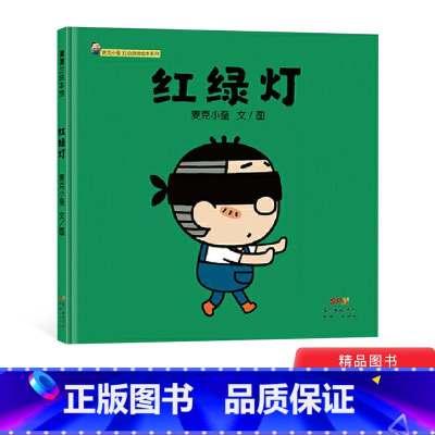 [正版]红绿灯精装绘本图画书麦克小奎互动游戏绘本系列3传统儿童游戏绘本适合3岁以上蒲蒲兰童书