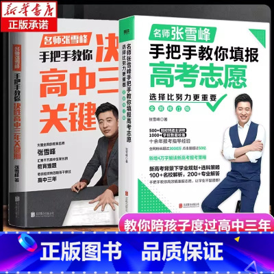 决胜高中三年关键期+教你填报高考志愿 全国通用 [正版]选择比努力更重要名师张雪峰手把手教你填报高考志愿决胜高中三年关键