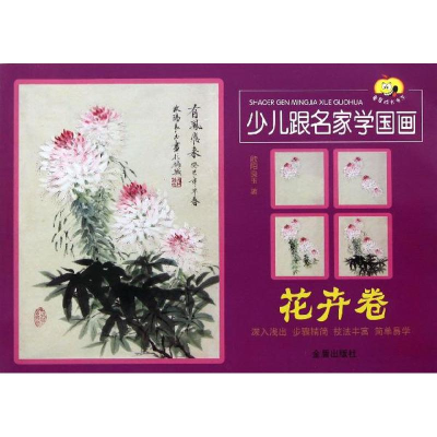 醉染图书少儿跟名家学国画9787508285214