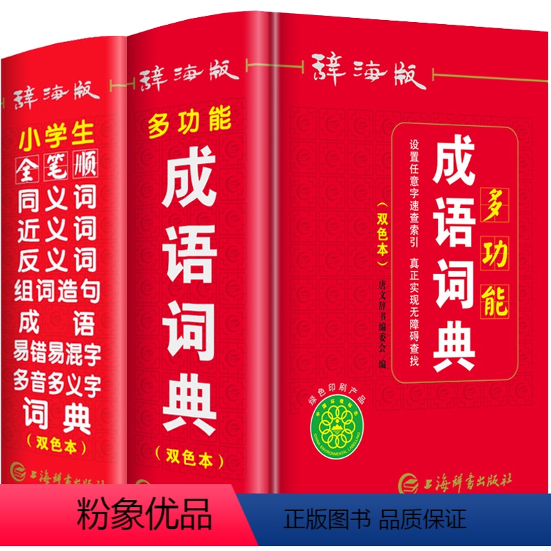 [正版]双色本2024年小学生多功能成语字典全笔顺同义近义词反义词组词造句词典人教版儿童语文一二三年级四字词语大全带解
