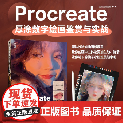 Procreate厚涂数字绘画鉴赏与实战 ipad绘画教程书厚涂插画集人物动物风景厚涂绘画技法动漫绘画教程书临摹画册