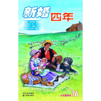 正版新书]新婚四年——小木屋系列16(美)罗兰·英格斯·怀德 贾