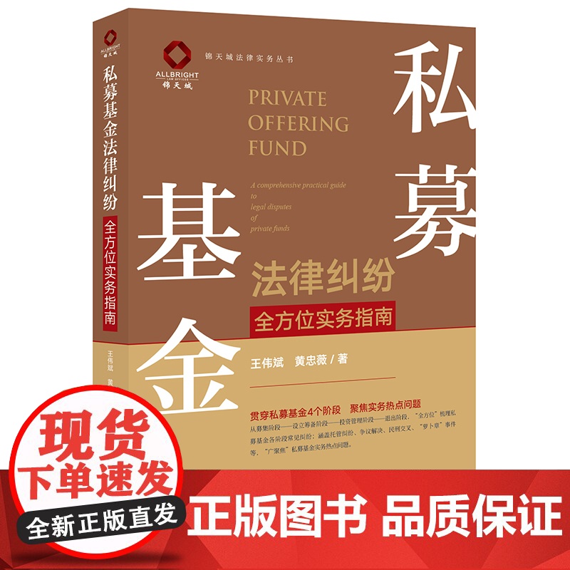 正版 私募基金法律纠纷全方位实务指南 王伟斌 黄忠薇著 法律出版社