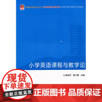 小学英语课程与教学论