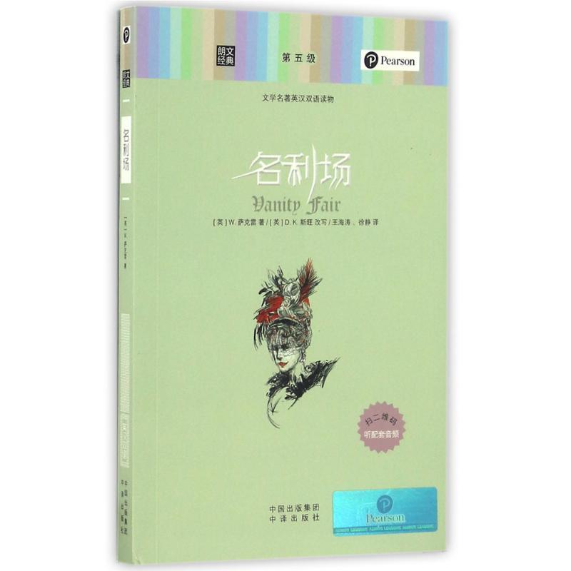 正版新书]名利场/朗文经典文学名著英汉双语读物威廉·梅克比斯·