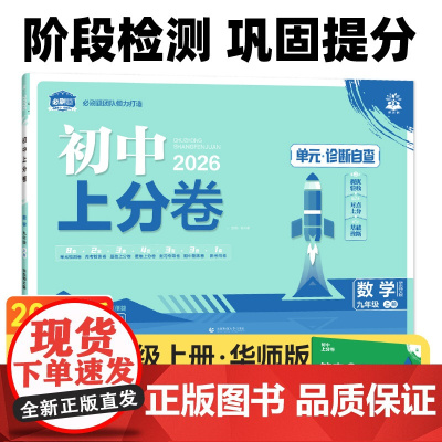 2026版理想树初中上分卷 九年级上册 数学 阶段检测巩固提分 华师版