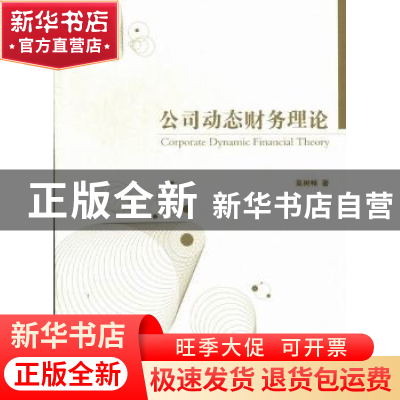 正版 公司动态财务理论 吴树畅著 经济管理出版社 97875096