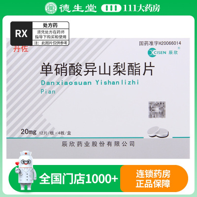 丹佐 单硝酸异山梨酯片 20mg*48片/盒