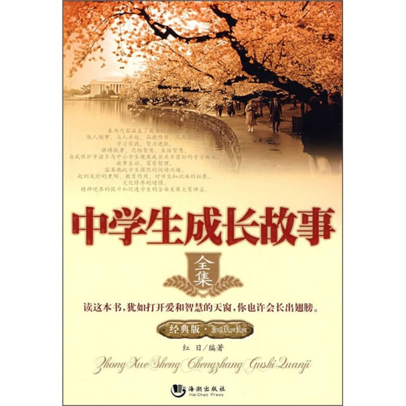 正版新书]中学生成长故事全集(经典版)红日9787802135208