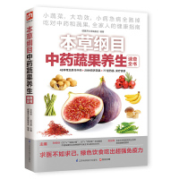 正版新书]本草纲目中药蔬果养生速查全书无9787553733760