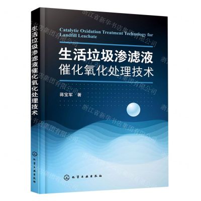 [N]生活垃圾渗滤液催化氧化处理技术-9787122377630