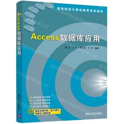 [N]Access数据库应用(高等院校计算机教育系列教材)-9787302599111