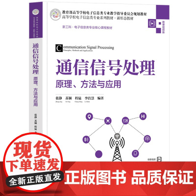 通信信号处理 原理 方法与应用 高等学校电子信息类专业系列教材 新形态教材 张静 苏颖 程猛 李洁慧 清华大学出版社