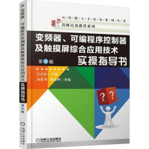 [N]变频器、可编程序控制器及触摸屏综合应用技术实操指导书-9787111590910