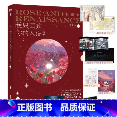 我只喜欢你的人设2 [正版]图书我只喜欢你的人设2 小说 稚楚 赠逃出生天彩蛋卡 青春文学言情实体书籍 图书