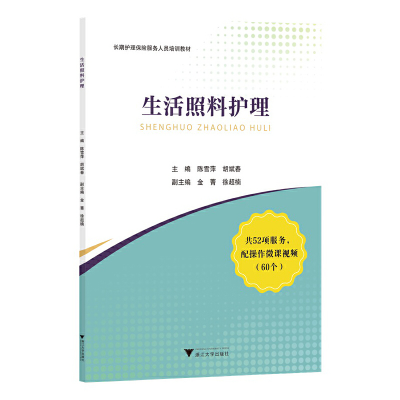 醉染图书生活照料护理9787308805