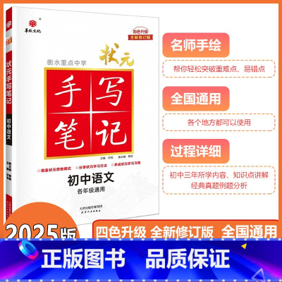 [状元手写笔记]初中语文 初中通用 [正版]2025新版衡水重点中学状元手写笔记初中语文初一初二初三中考语文初中版学霸手